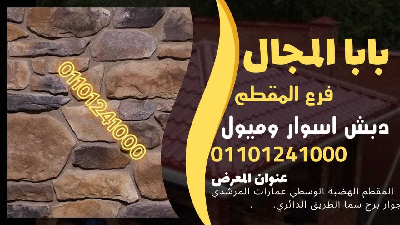 ديكور دبش حجر اسوار 01101241000 اسوار دبش