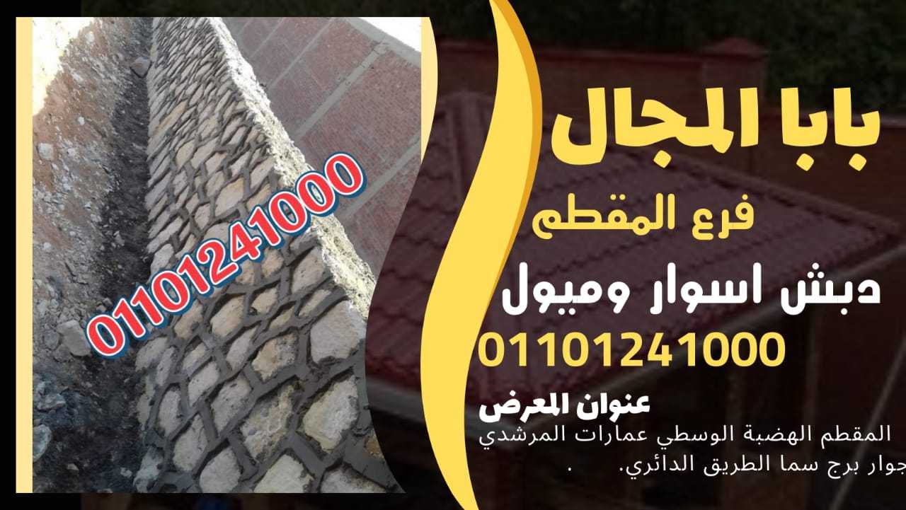 ديكور دبش حجر اسوار 01101241000 اسوار دبش