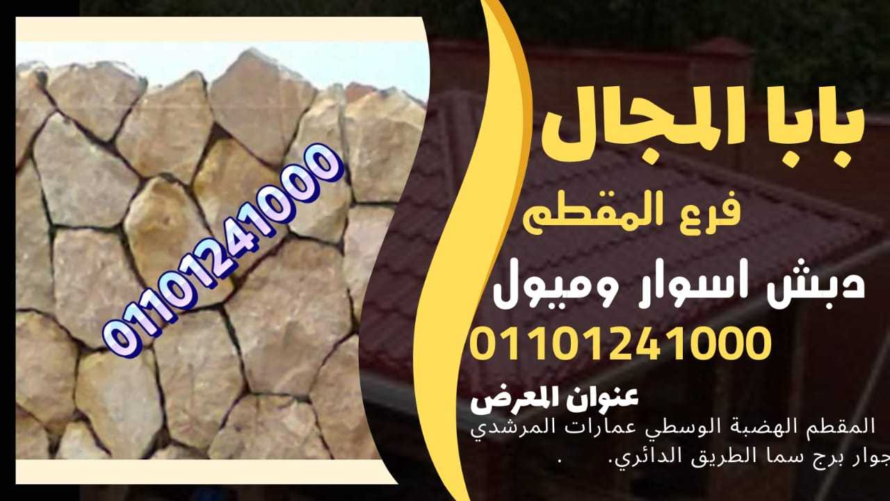 ديكور دبش حجر اسوار 01101241000 اسوار دبش