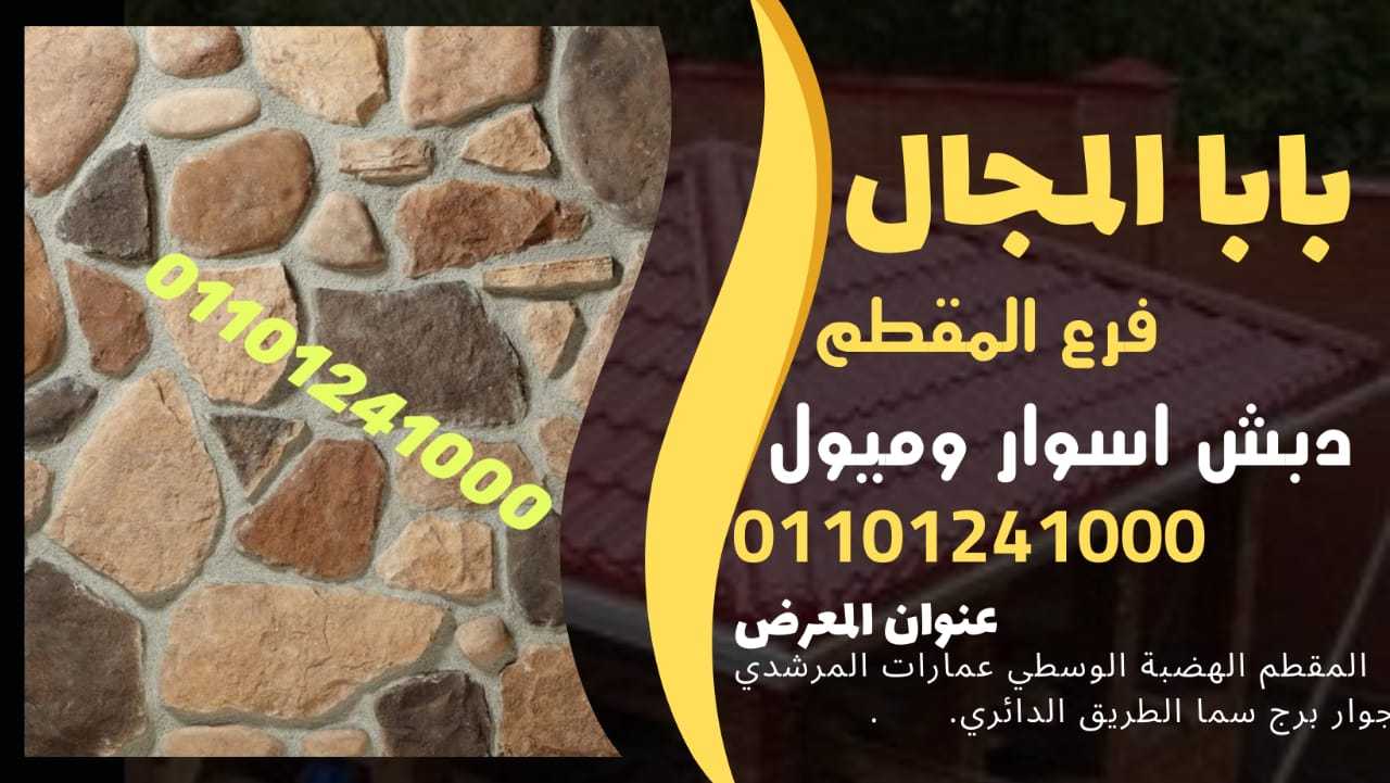 ديكور دبش حجر اسوار 01101241000 اسوار دبش