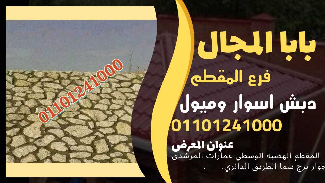 ديكور دبش حجر اسوار 01101241000 اسوار دبش