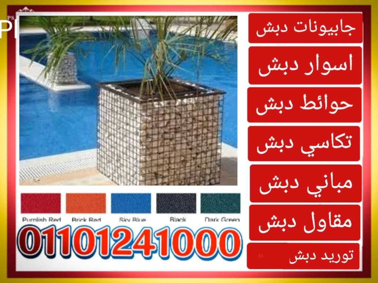 ديكورات جابيون 01101241000 ديكور جابيون