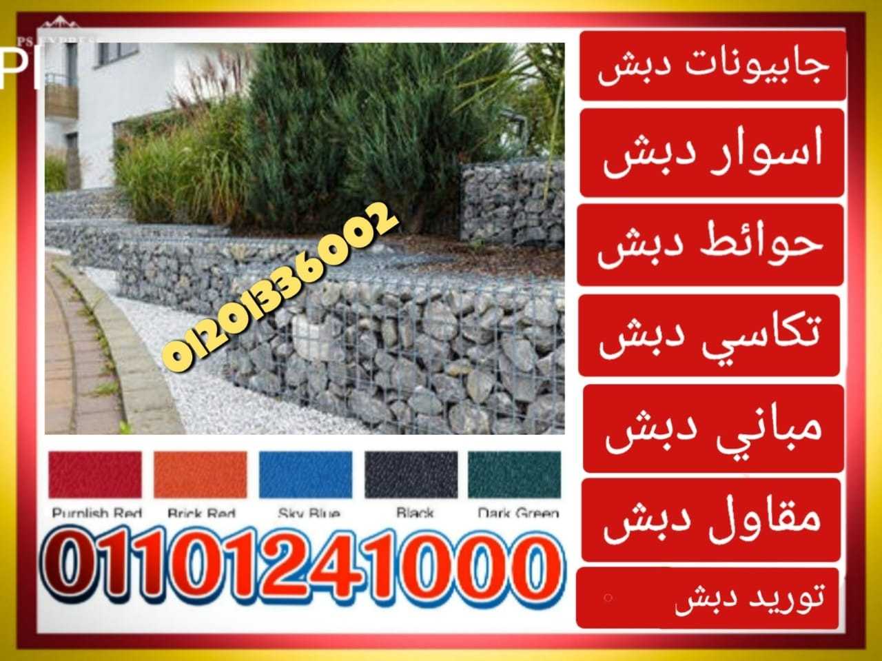 ديكورات جابيون 01101241000 ديكور جابيون