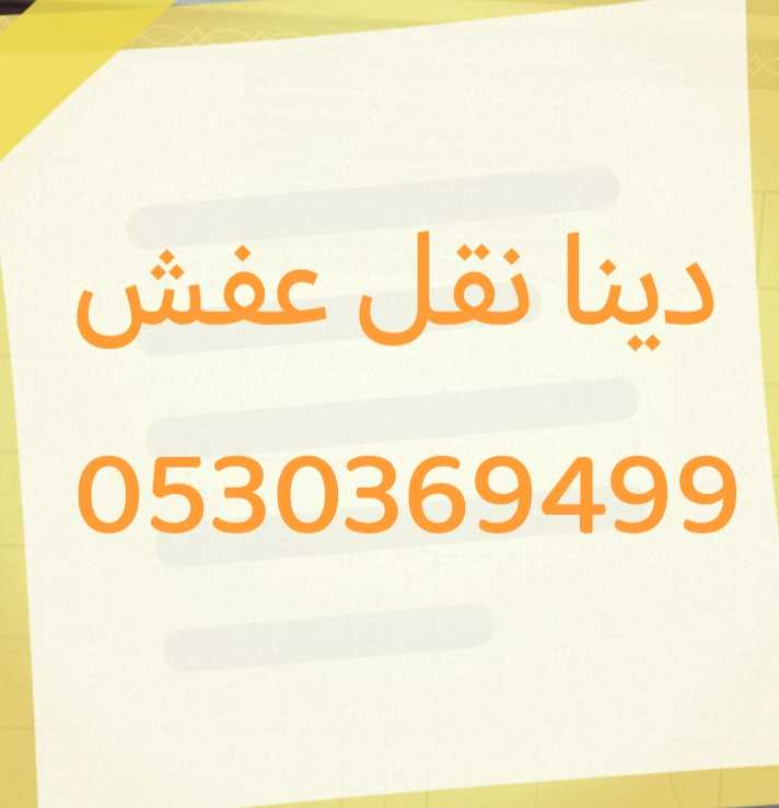 دينا نقل عفش حي المهدية 0530369499،