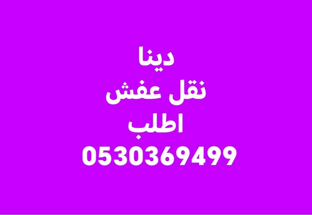 دينا نقل عفش حي الصحافة 0530369499