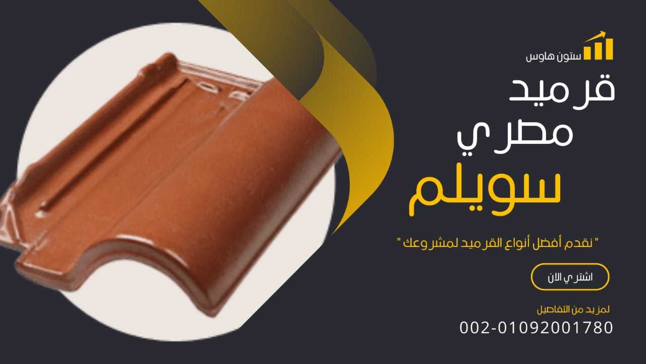 Egyptian clay roof tiles 00201101241000