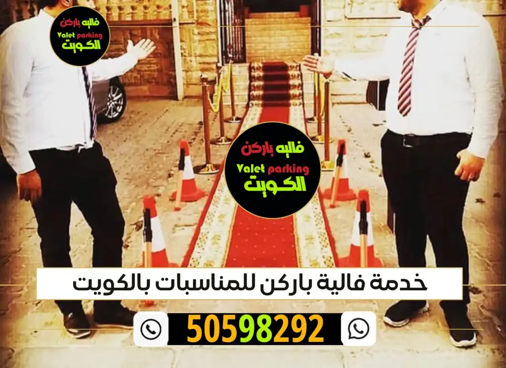 فاليه باركن الكويت  50598292