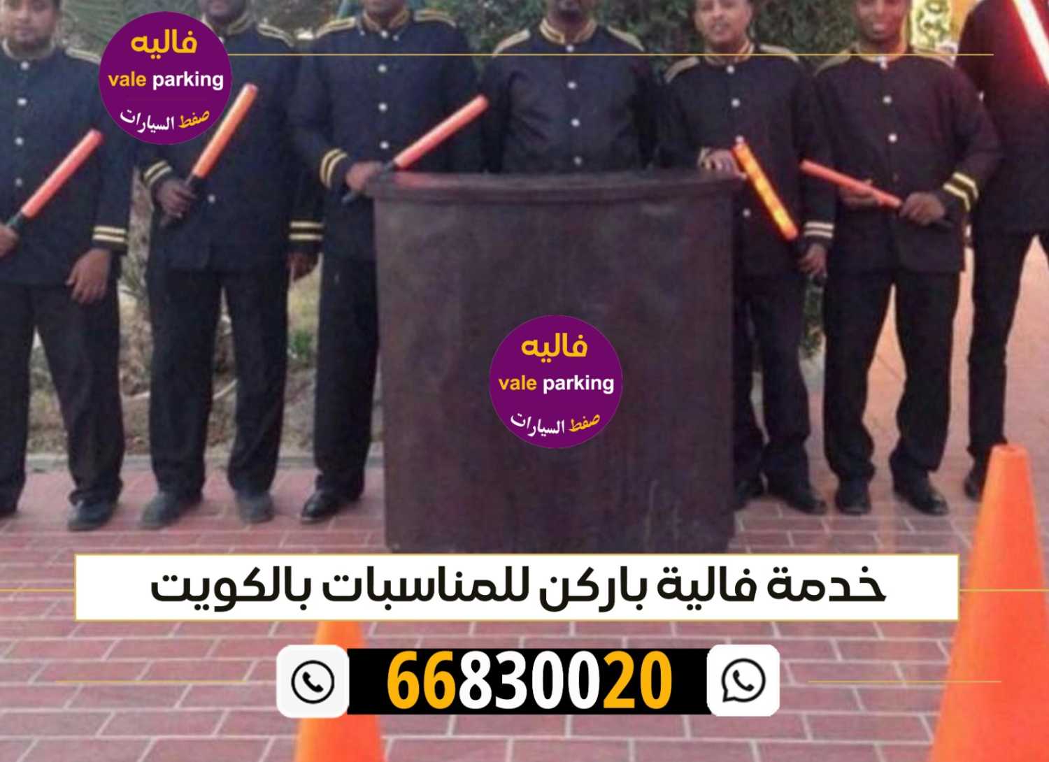 فاليه باركن الكويت 66830020