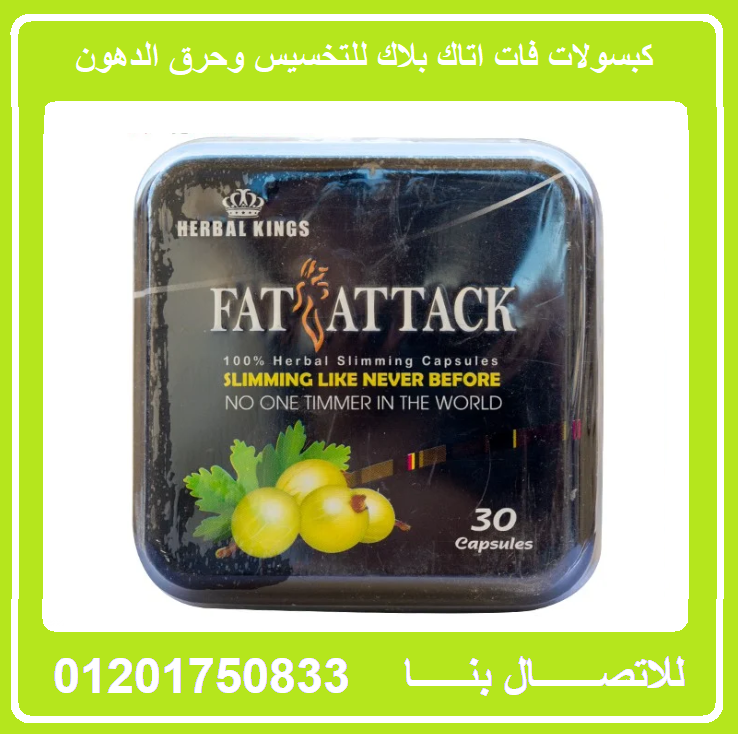 Fat Attack فات أتاك للتفتيت الدهون الصعبة