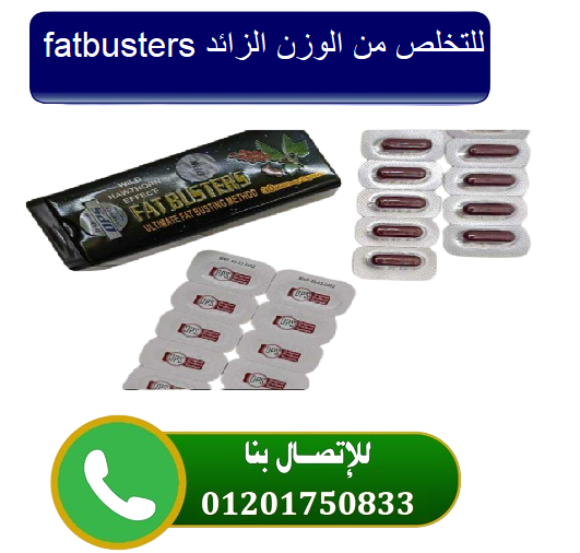 فات باسترز كبسولات التخسيس السريعة – fatbusters