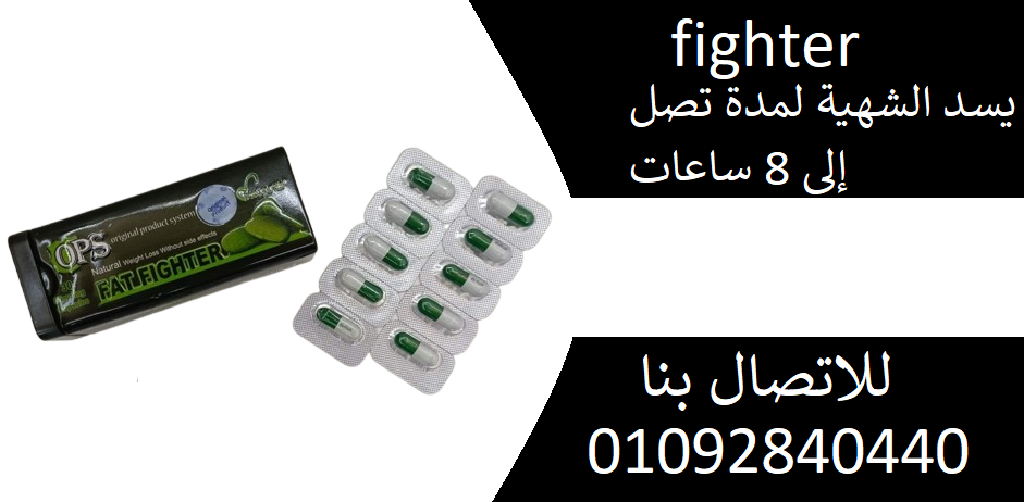 فات فايتر  fat fighter