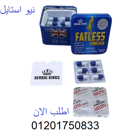 فات ليس fatless الازرق