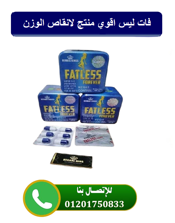 فات ليس | FATLESS للتنحيف و حرق الدهون المتراكمة بالجسم