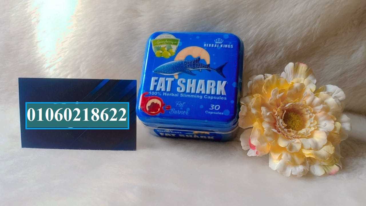 فات شارك المنتج الأصلي للتخسيس – fat shark capsules