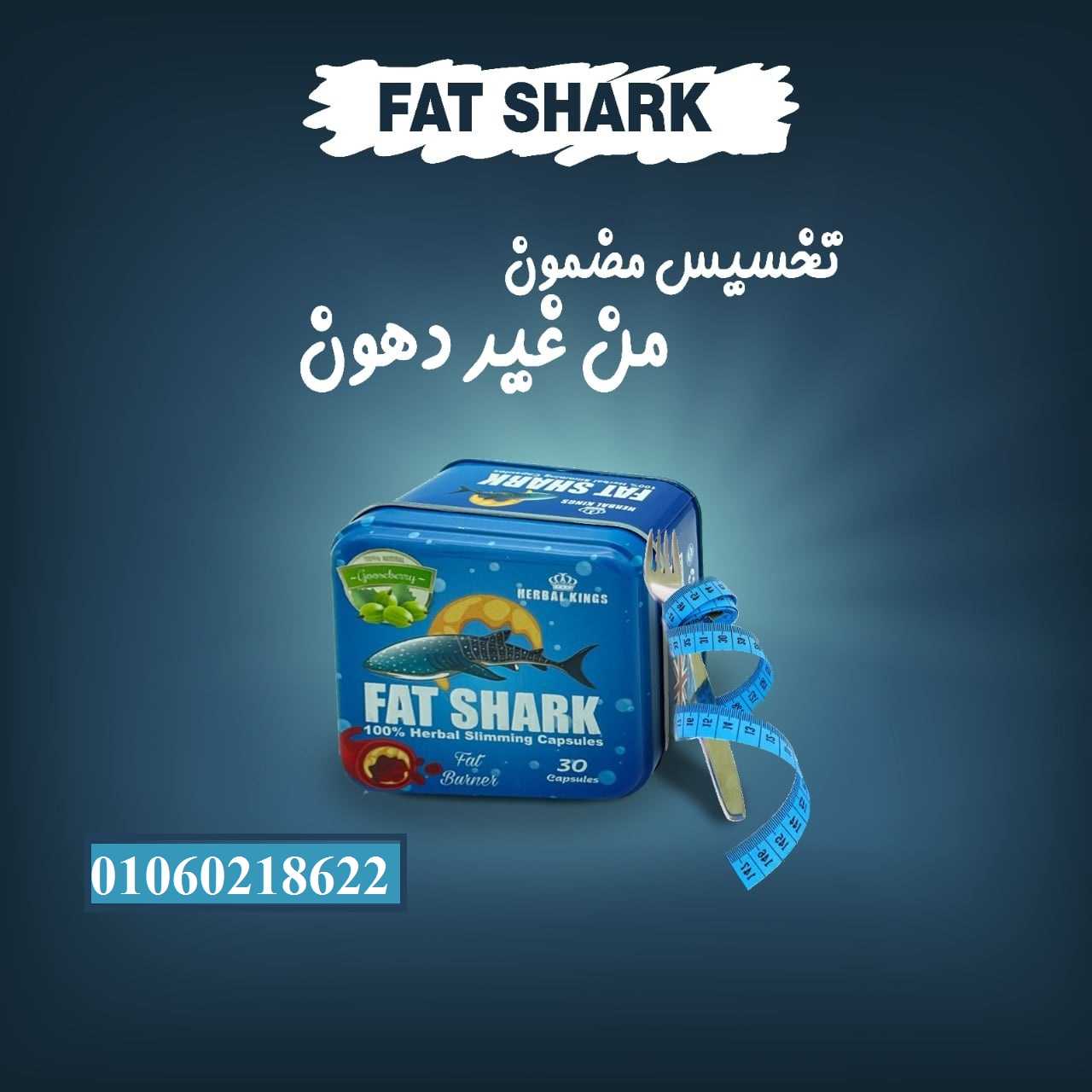 فات شارك المنتج الأصلي للتخسيس – fat shark capsules