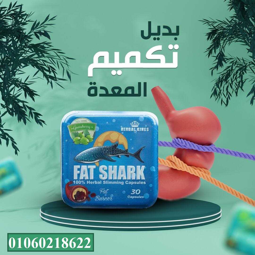 فات شارك المنتج الأصلي للتخسيس – fat shark capsules