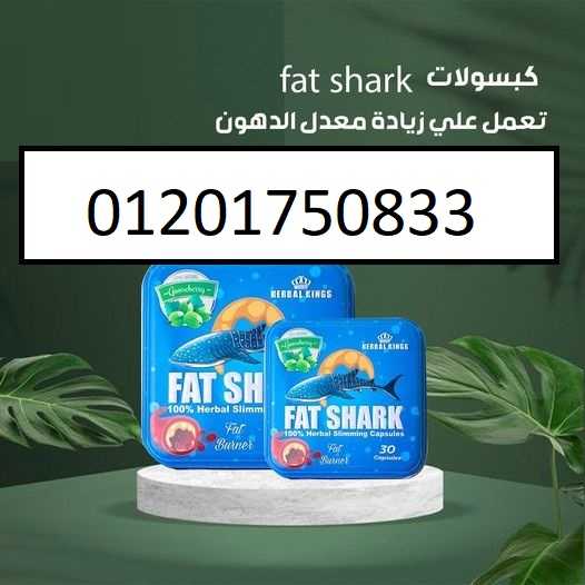 فات شارك Fat Shark للتخسيس كبسولات