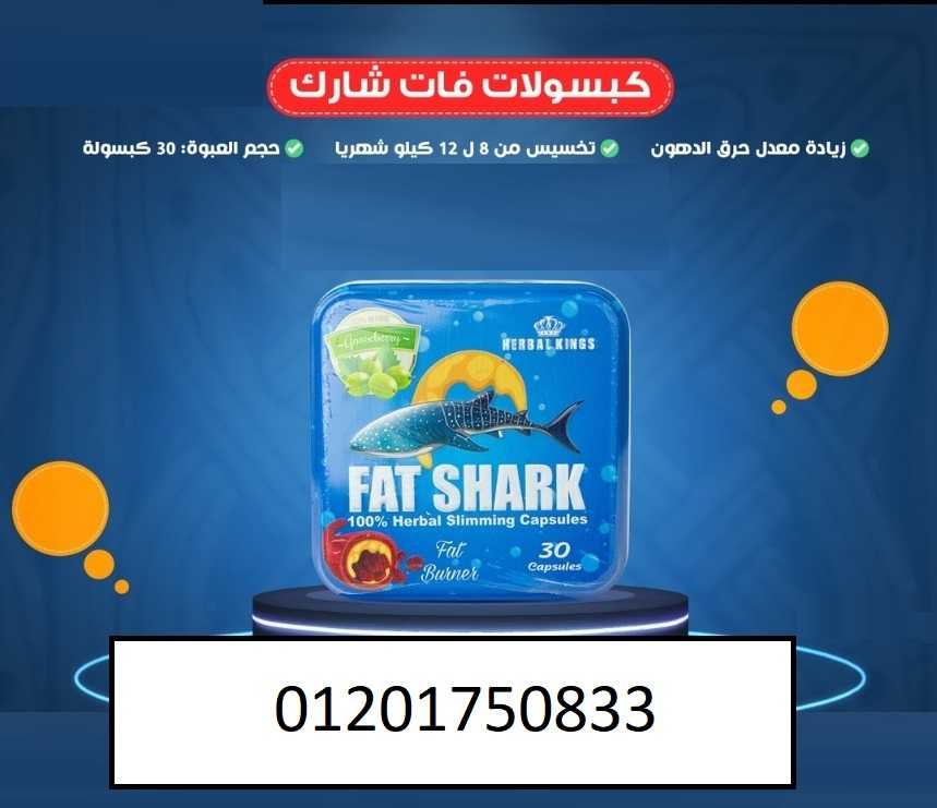 فات شارك Fat Shark للتخسيس وانقاص الوزن