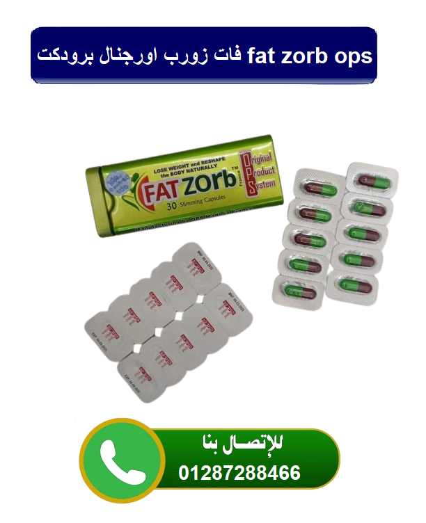 فات زورب اورجنال برودكت fat zorb ops للتخسيس وحرق الدهون