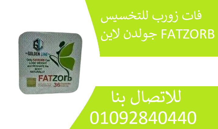 فات زورب Fatzorb للتخسيس