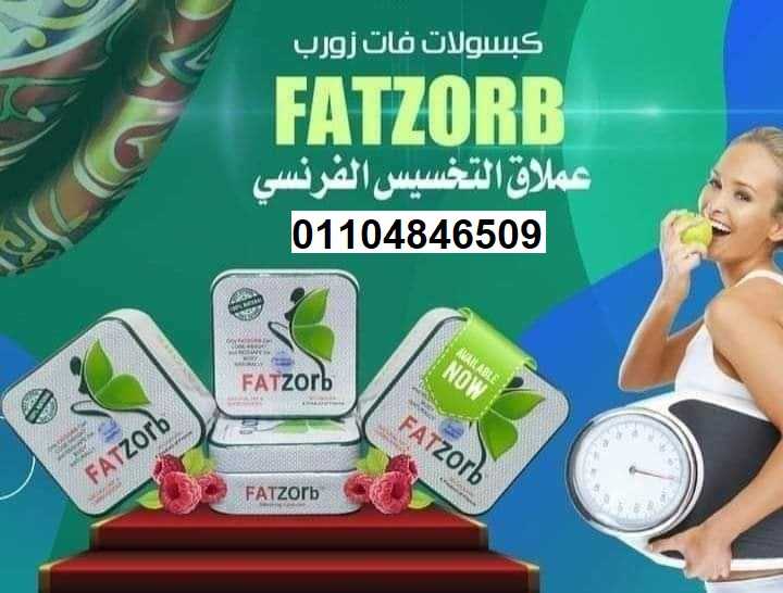 فات زورب كبسولات للتخسيس جولد لاين fatzorb