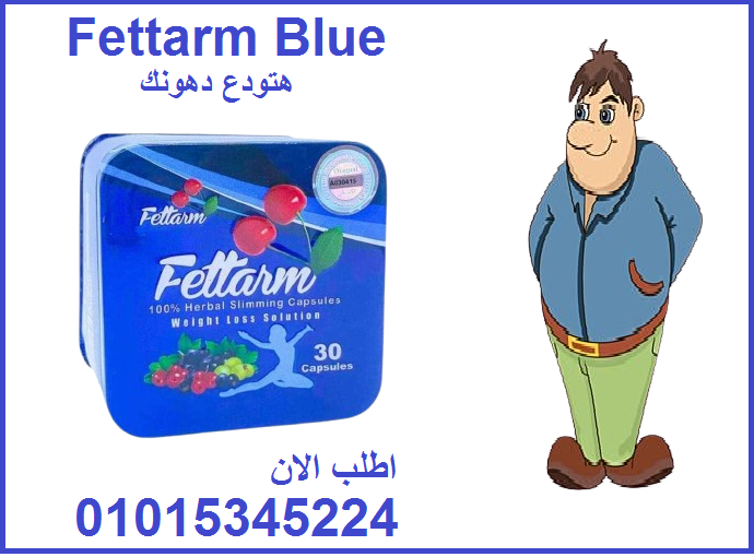 Fettarm Blue أقوي منتج لنحت  الجسم