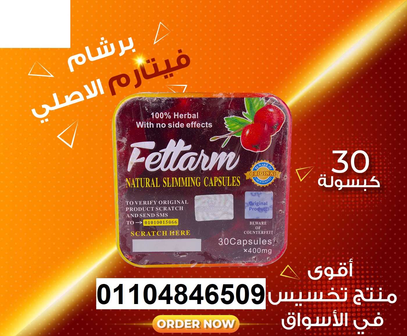 fettarm فيتارم للتخسيس الاصلي 30 كبسولة