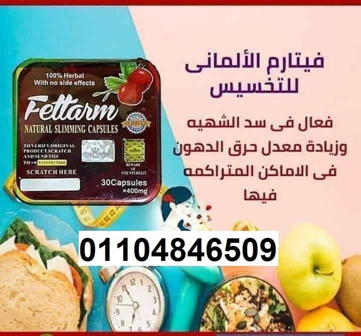 fettarm فيتارم للتخسيس الاصلي 30 كبسولة