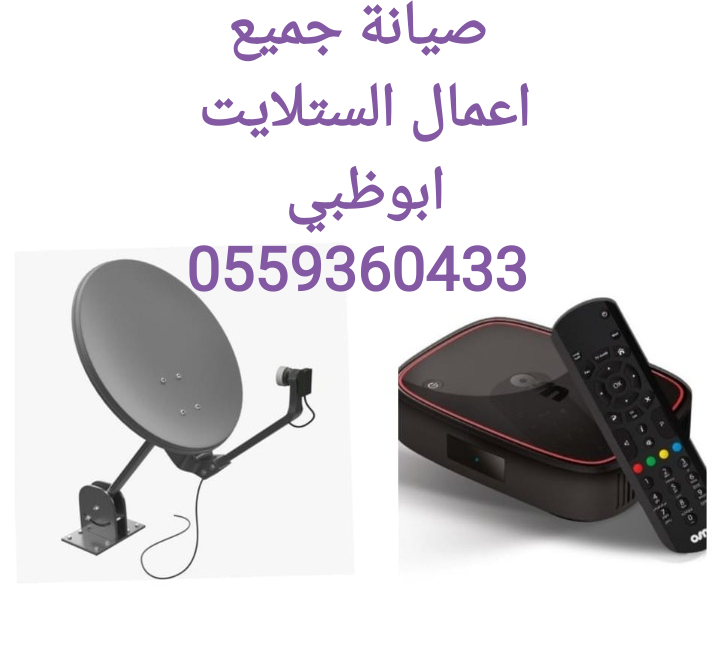 فني دش ربدان 0556044094