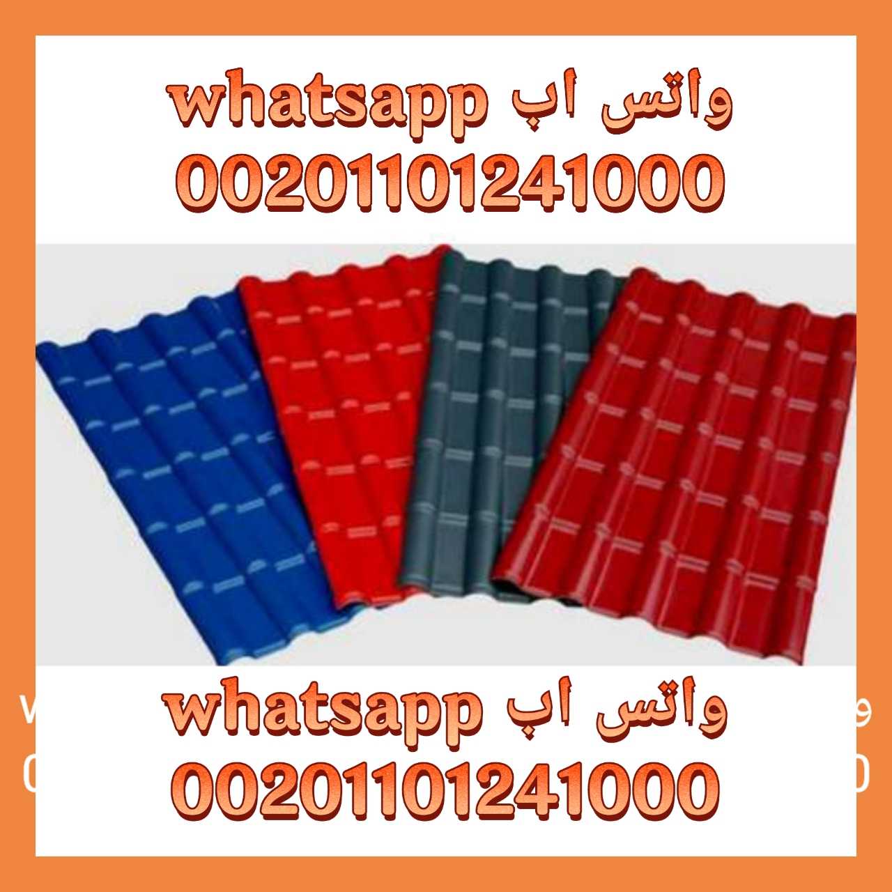 فني قرميد بي في سي 01101241000 تركيب قرميد بى فى سى