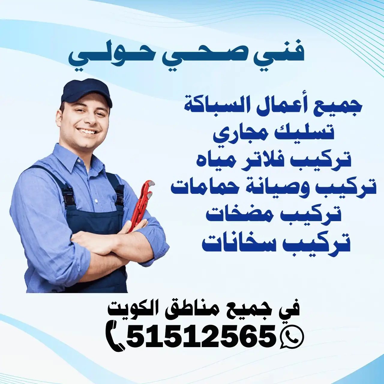 فني صحي حولي الكويت | اطلب سباك الآن 51512565