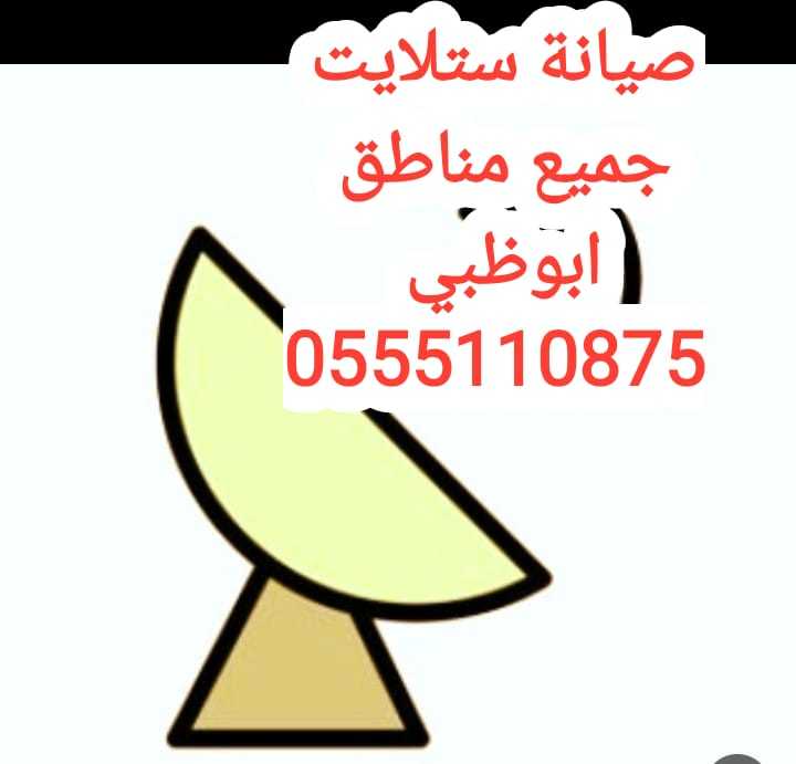 فني ستلايت ابوظبي. 0555110875