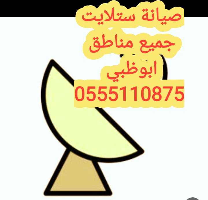 فني ستلايت ابوظبي. 0555110875