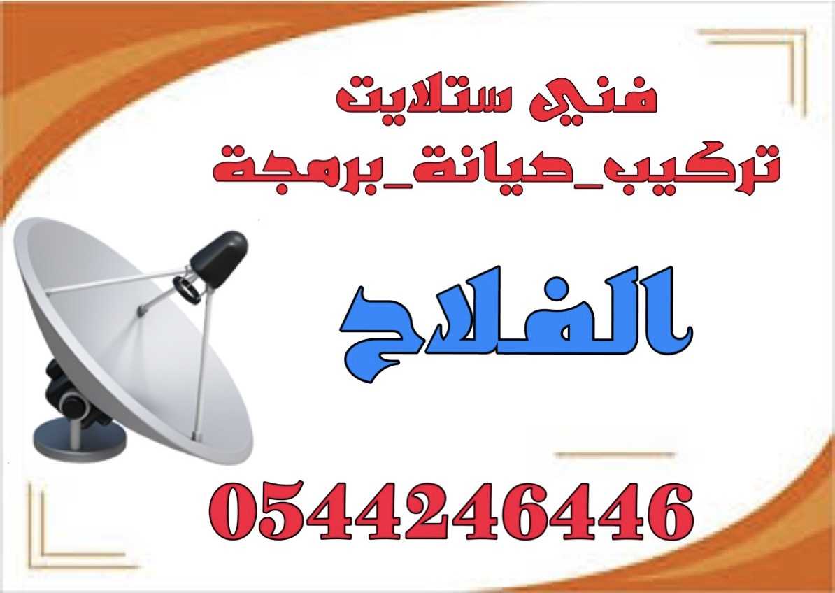 تركيب ستلايت الفلاح صيانة وتمديد 0544246446