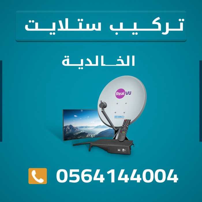 فني ستلايت الخالدية 0564144004 صيانة وبرمجة