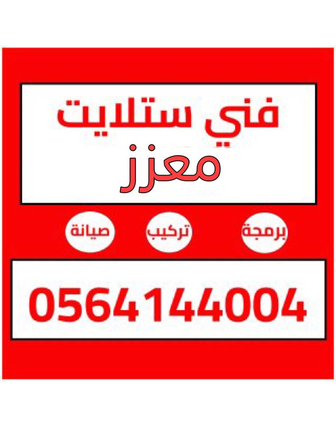 فني تركيب ستلايت ومقوي الانترنت في المعزز 0564144004