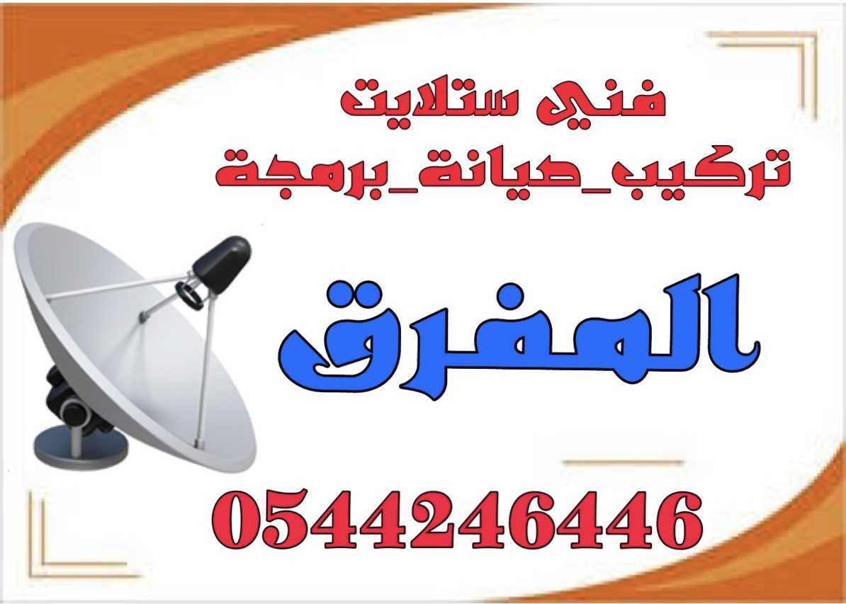 تركيب ستلايت المفرق تمديد وبرمجة 0544246446