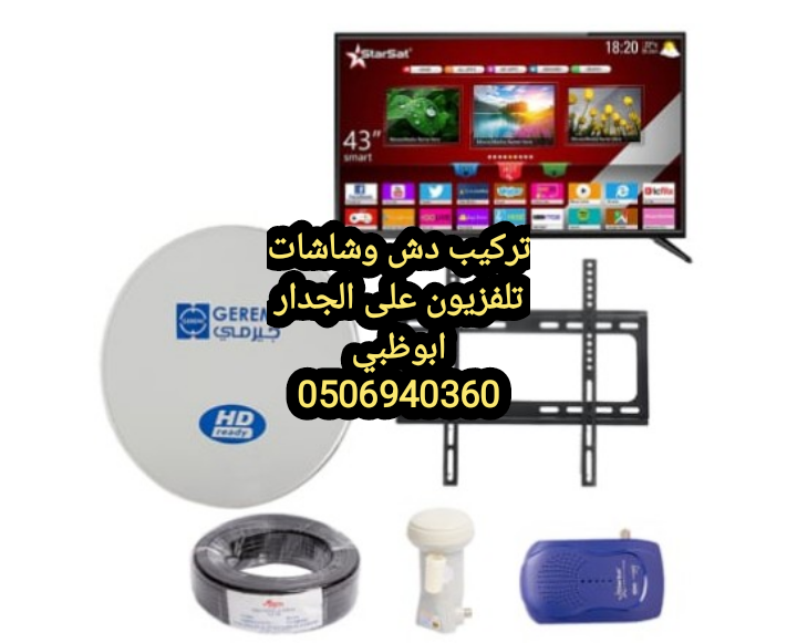 فني ستلايت المنهل الزاهية 0555110875