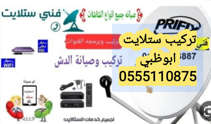 فني ستلايت المنهل الزاهية 0555110875