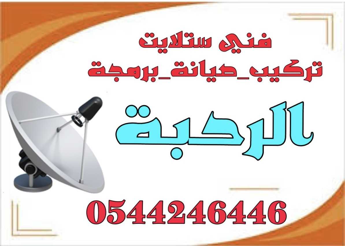 تركيب ستلايت الرحبة 0544246446  فني صيانة