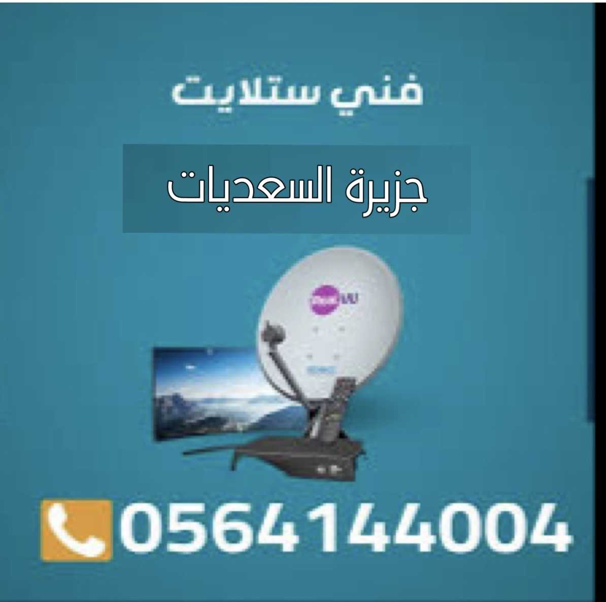 فني ستلايت السعديات 0564144004