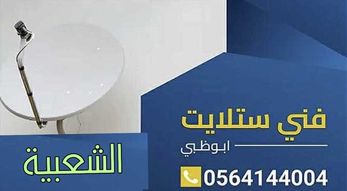 فني ستلايت و انتر نت الشعبية تركيب وصيانة 0564144004