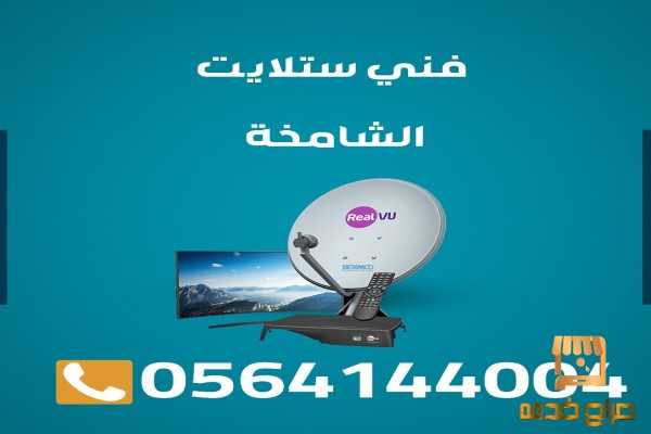 تركيب ستلايت الشامخة 0564144004 تركيب وبرمجة راوتر انترنت k