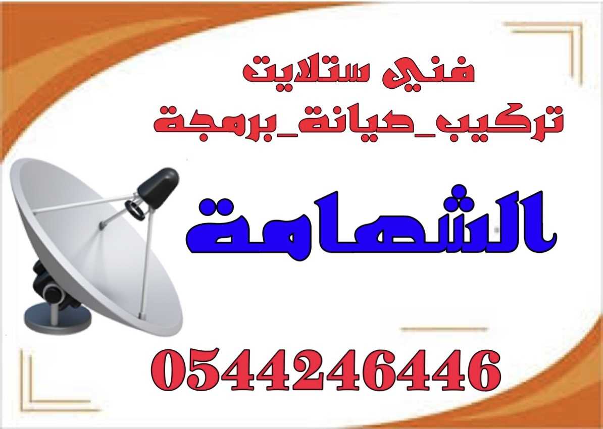 فني تركيب ستلايت الشهامة صيانة 0544246446