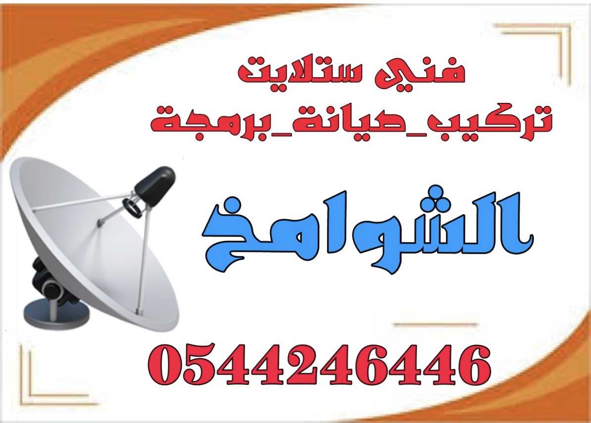 فني تركيب ستلايت الشوامخ صيانة وبرمجة 0544246446