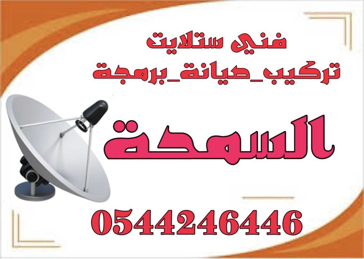 فني تركيب ستلايت السمحة B 0544246446