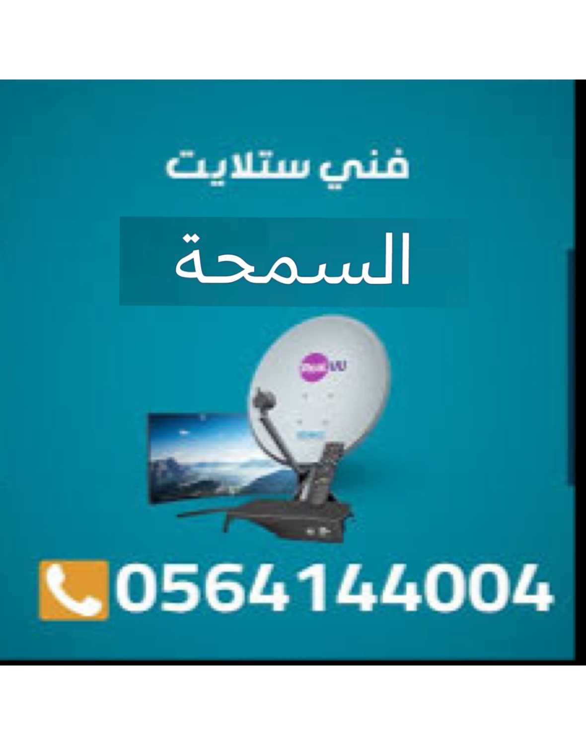 فني ستلايت السمحة برمجة 0564144004 راوتر انترنت