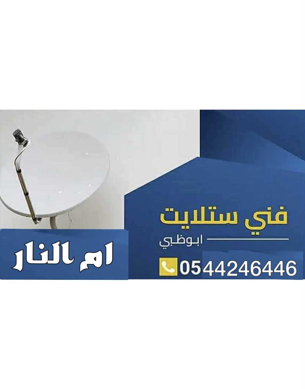 تركيب ستلايت ام النار 0544246446 صيانة hg