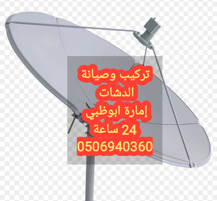 فني ستلايت بني ياس 0506940360