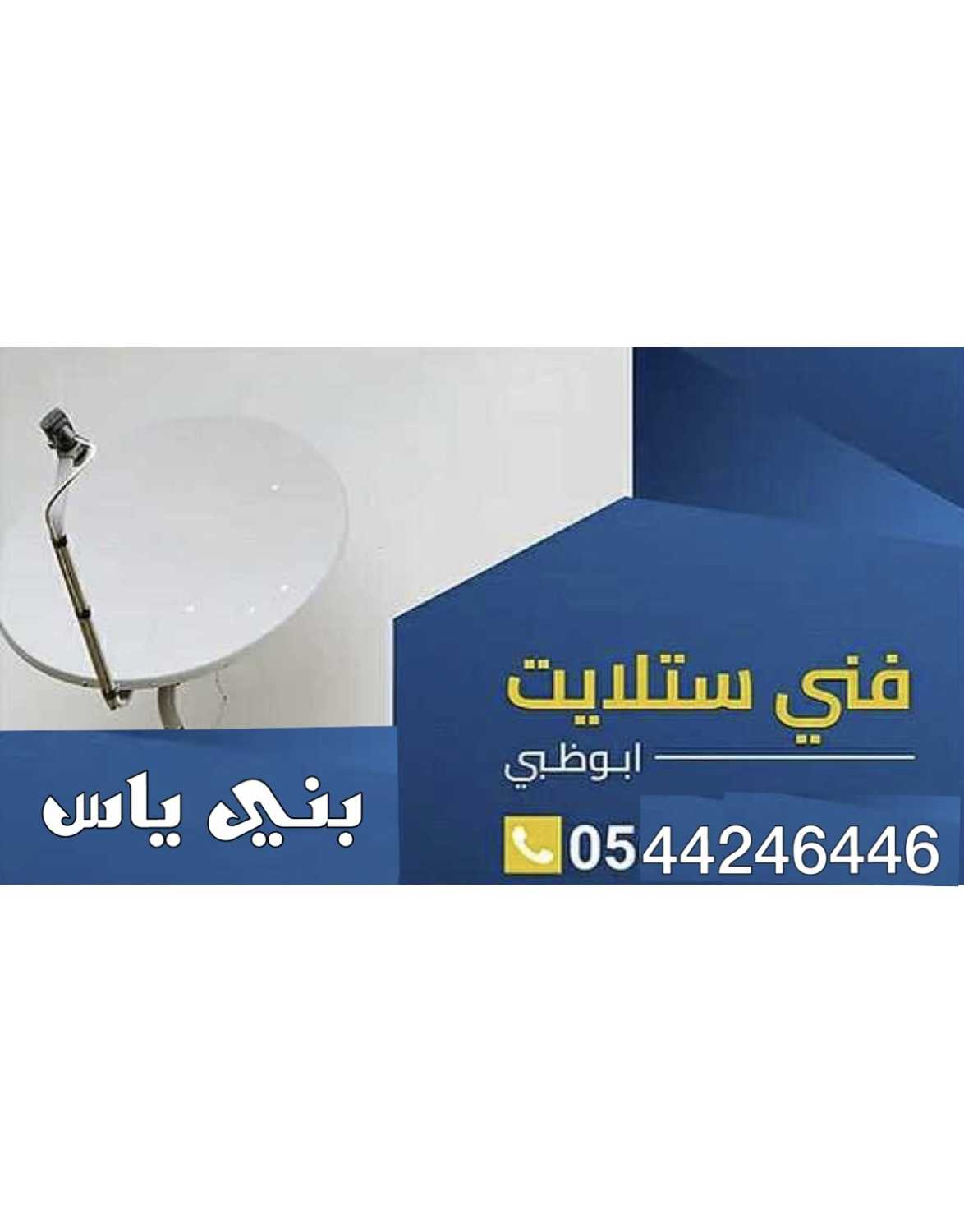 تركيب ستلايت بني ياس 0544246446 برمجة